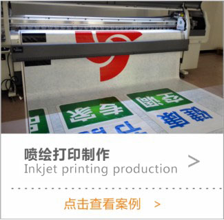 喷绘打印制作