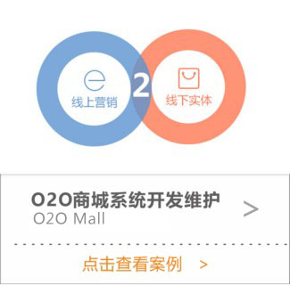 O2O商城系统开发维护