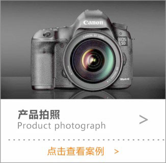 产品拍照